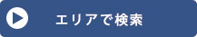 エリアで検索