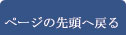 ページの先頭へ戻る