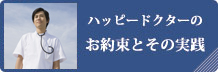 ハッピードクターのお約束とその実績