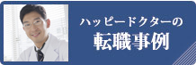 ハッピードクターの転職事例