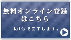 オンライン登録はこちら　約1分で完了します。