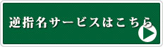 逆指名サービスはこちら