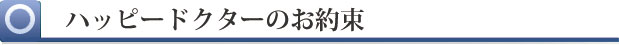 ハッピードクターのお約束