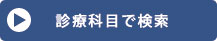 診療科目で検索