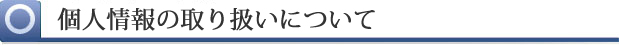 個人情報の取り扱いについて