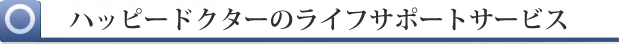 ハッピードクターのライフサポートサービス