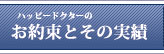 ハッピードクターのお約束と実績