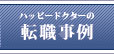 ハッピードクターの転職事例